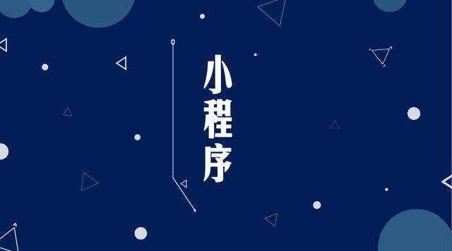 宽甸微信小程序开发公司分析企业如何发挥小程序的作用